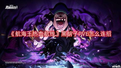 热血航线黑胡子最新爆料,热血航线风云再起，神秘势力浮出水面  第2张