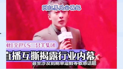 辛巴和三只羊最新爆料,揭秘背后惊人真相！  第1张